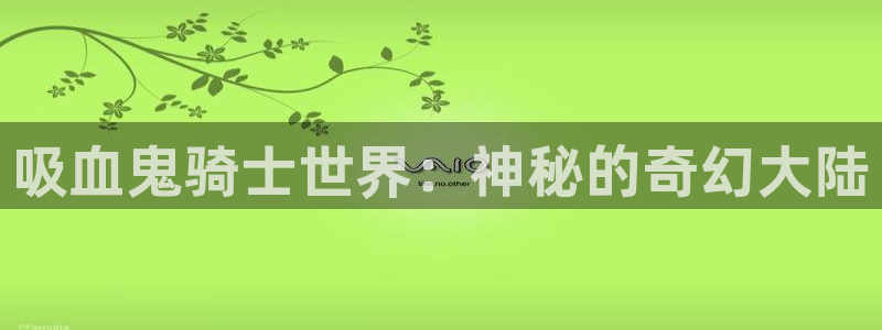 香蕉漫画无删减：吸血鬼骑士世界：神秘的奇幻大陆