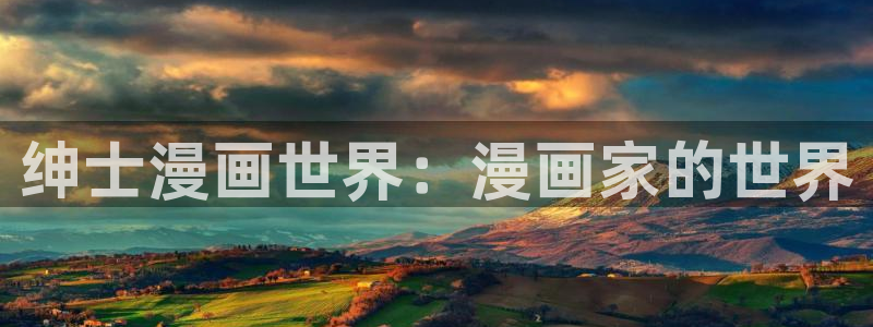 香蕉漫画下拉式免费：绅士漫画世界：漫画家的世界