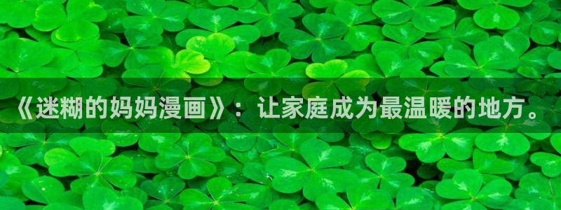 香蕉漫画网站免费：《迷糊的妈妈漫画》：让家庭成为最温暖的地方。