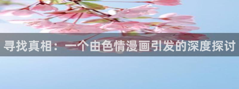 香蕉漫画在线观看入口：寻找真相：一个由色情漫画引发的深度探讨