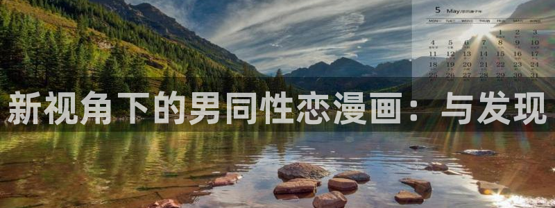 香蕉漫画app：新视角下的男同性恋漫画：与发现