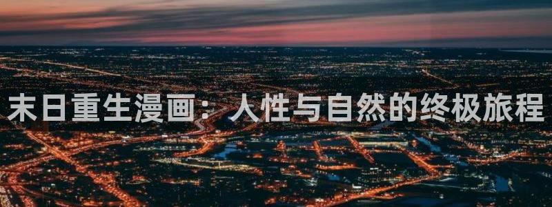 香蕉漫画免费下载：末日重生漫画：人性与自然的终极旅程