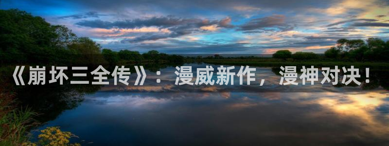 香蕉漫画文化：《崩坏三全传》：漫威新作，漫神对决！