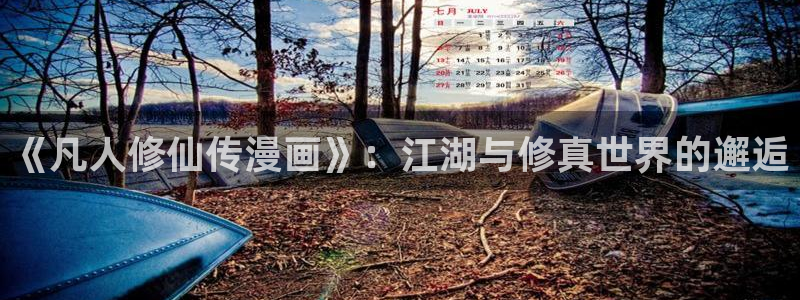 秘密教学香蕉漫画：《凡人修仙传漫画》：江湖与修真世界的邂逅