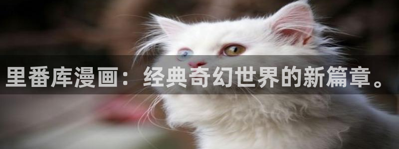 嗟嗟香蕉漫画在线：里番库漫画：经典奇幻世界的新篇章。