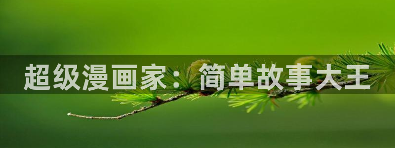 香蕉漫画免费读漫画网下拉式：超级漫画家：简单故事大王